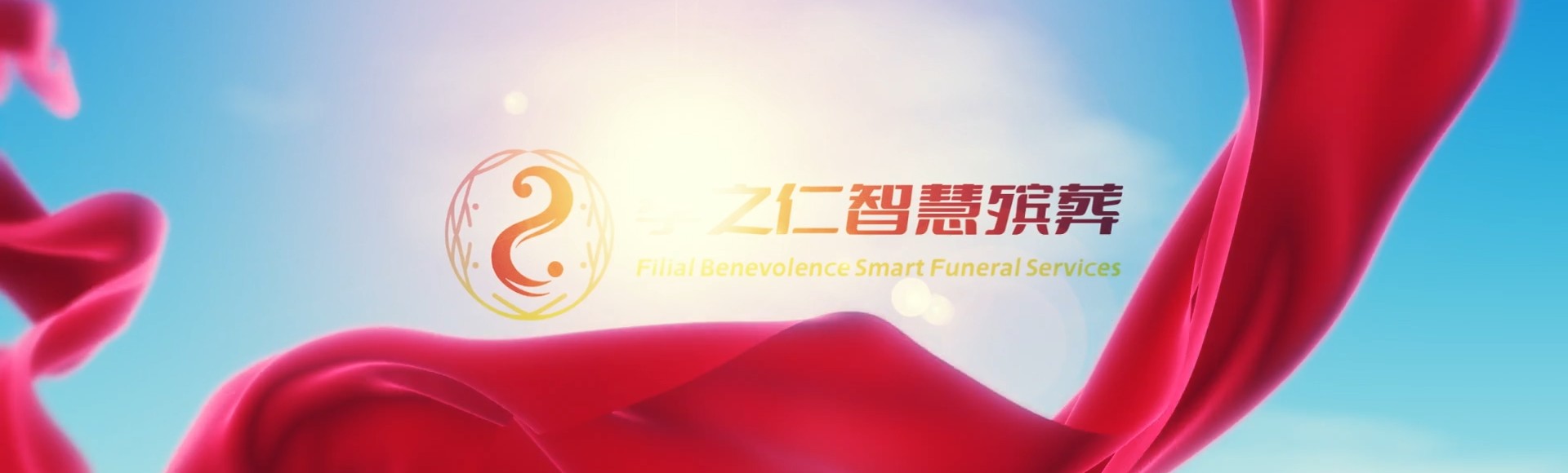 渭南蒲城孝之仁智慧殡葬陵墓园服务系统平台